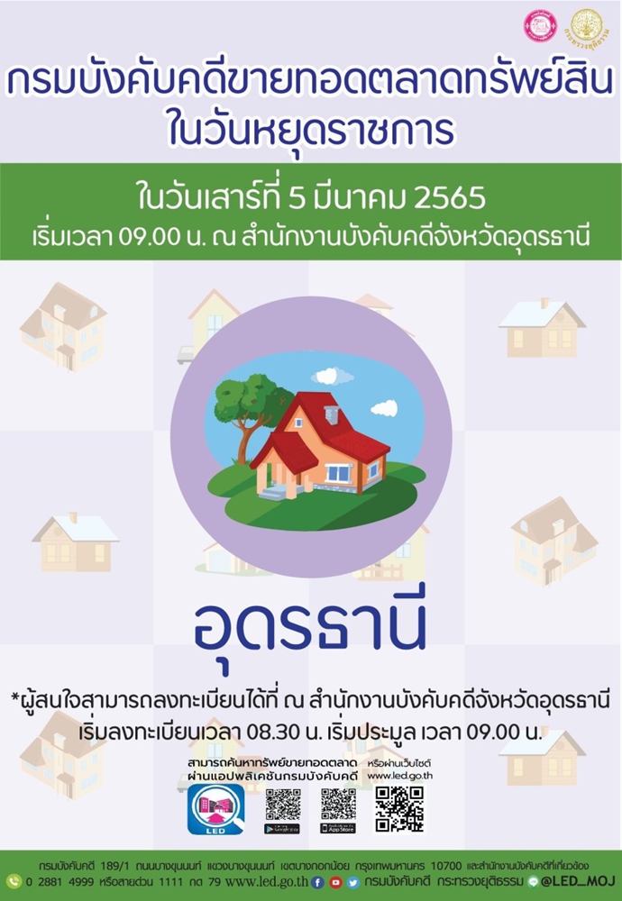 กรมบังคับคดีจัดการขายทอดตลาดในวันหยุดราชการ วันเสาร์ที่ 5 มีนาคม 2565
